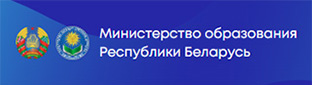 Министерство образования Республики Беларусь