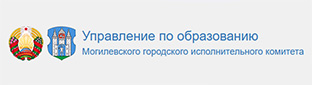 Управление по образованию Могилевского городского исполнительного комитета